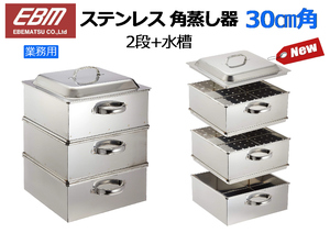 EBM：業務用 ステンレス18-8 角蒸し器 30㎝角 2段+水槽★新品