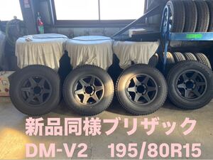 ブリザックDM-V2 195/80R15 23年製バリ山 +アルミセット5.5J×15 +55H 139.7 ジムニーシェラ