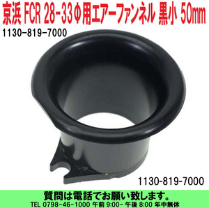 [uas]京浜 純正 FCR 黒小 50mm 1個 28Φ-33Φ用 ケイヒン KEIHIN 日本製 レース 改造用 キャブ エアー ファンネル 1130-819-7000 送料600円