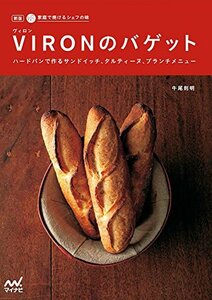 【中古】 新版 家庭で焼けるシェフの味 VIRONのバゲット ~ハードパンで作るサンドイッチ、タルティーヌ、ブランチメニ