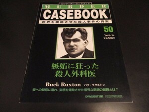 週刊マーダー・ケースブック50 嫉妬に狂った殺人外科医 バク・ラクストン イギリス・スコットランドのバラバラ殺人事件/即決