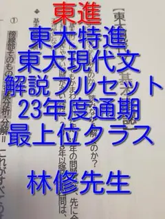 東進　林修先生の23年度東大特進東大現代文通年分フルセット　駿台　河合塾　鉄緑会