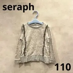 seraph セラフ　フリンジ　長袖　カットソー　ニット　グレー　110 裏毛