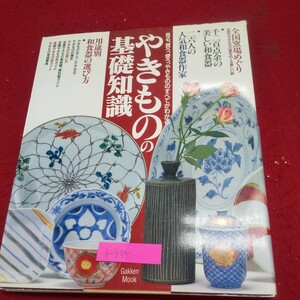 c-535※10 やきものの基礎知識 学習研究社 唐津 備前 伊万里 九谷 有田 丹波 伊賀/信楽 美濃 益子 珠洲 京・清水