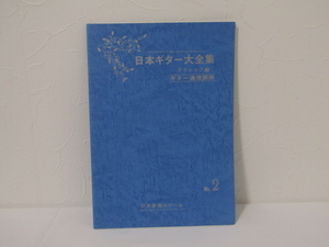 MU-1620 日本ギター大全集 クラシック編 No.2 日本音楽スクール 本