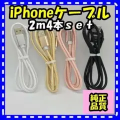 ２ｍ4本iPhone充電ケーブル 純正品質USB急速充電器ライトニングケーブル