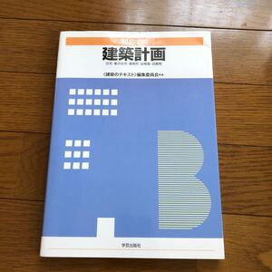 建築計画　学芸出版社　住宅　集合住宅　事務所　幼稚園　図書館　建築のテキスト