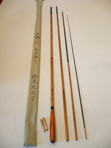 送料無料 未使用 名匠 五郎 紅葉握り 12.2尺 和竿 竹竿