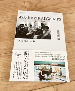 ★即決★送料111円～★ あんときのRADWIMPS 人生 出会い編 渡辺雅敏 公式ノンフィクション