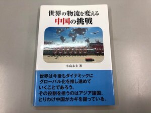 ★　【世界の物流を変える中国の挑戦 ケイセイ出版 2017年】170-02402