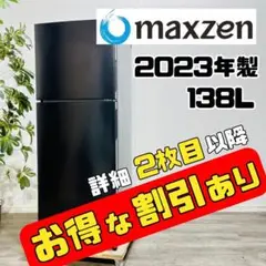 ♦️maxzen a3003 2ドア冷蔵庫 138L 2023年製 8♦️