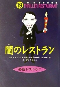 闇のレストラン 怪談レストラン１９／松谷みよ子(編者),かとうくみこ