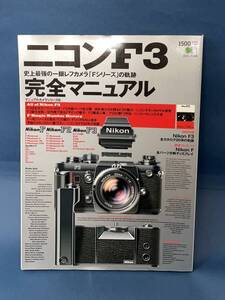 【カメラ本】ニコンF3完全マニュアル 　特別付録「Nikon F3全カタログ20年の系譜」付