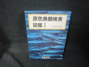 原色魚類検索図鑑1　テープ破れ跡有/KBZH