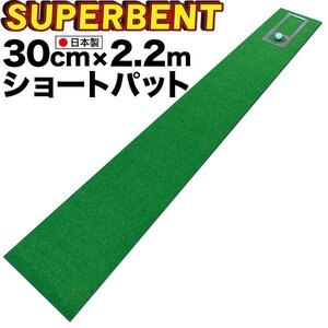 ★［新サイズ］【日本製】パターマット工房 30cm×2.2m SUPER-BENT スーパーベントパターマット 距離感マスターカップ付き