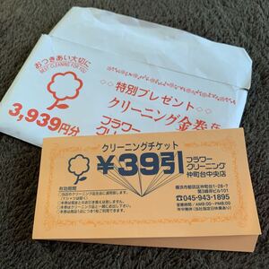 送料無料 フラワークリーニング 39円金券 101枚！ 全店舗使用可能 神奈川 青葉区 都筑区 横浜 割引 チケット 3939円分 有効期限なし！