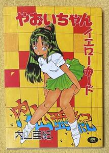 内山亜紀『やおいちゃんイエローカード』初版 WORLD コミックス 久保書店
