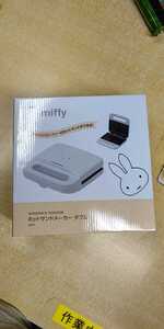 スケーター EHS1 ミッフィー ホットサンドメーカーW miffy Dick Bruna ウサギ うさぎ 新品・未開封・即決 早い者勝ち