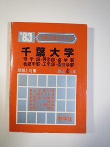 赤本 教学社 千葉大学 理系 医学部 理学部 等 1983 （4年分掲載）（昭和57～昭和54 掲載）（掲載科目 数学 理科 小論文 適性検査）