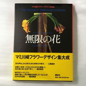 無限の花　マミ川崎フラワーデザイン作品集　講談社　4061319361