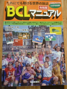 令和版　BCLマニュアル　山田耕司　原著　電波新聞社　極美品