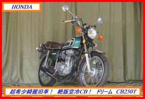 超希少絶版旧車！　『　ドリーム　ＣＢ２５０Ｔ　』　実動車　型式 CB250　CL SL CBX NSR ホーク VT　☆売り切り☆　全国自宅配送ＯＫ！