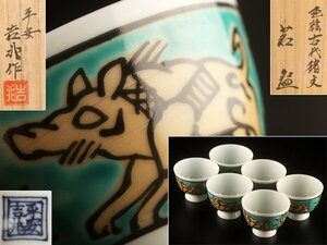 【流】平安吉兆作 色絵古代猪文 煎茶碗六客 共箱 TS998