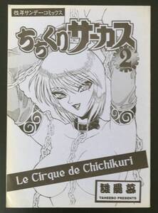 ちちくりサーカス 性年サンデー からくりサーカス 性学館 同人誌 モンキーターン うしおととら しろがね 少年サンデー