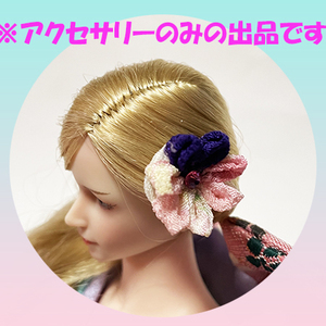 （H117） ドール用 ヘアアクセサリー １個 つまみ細工 ファイセン tbLeague ネオブライス リカちゃん バービーなど ハンドメイド