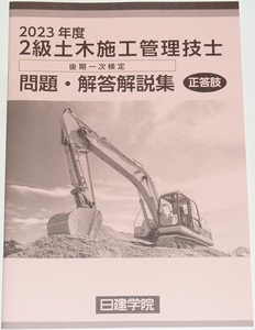 ◆即決◆令和7年(2025)対策に◆２級土木施工管理技士◆後期第一次検定◆問題・解答解説集◆技術検定学科試験◆本試験◆令和5年(2023年)◆Ｎ