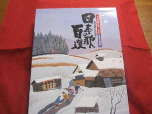 ☆原田泰治が描く　　日本の歌百選　　２１世紀に残したい童謡・唱歌　　　定価１４，０００円（税別）　　　　【音楽・歌詞・美術・絵画】