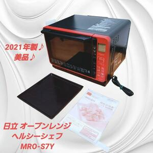 【美品】日立 スチームオーブンレンジ ヘルシーシェフ MRO-S7Y R レッド Healthy chef