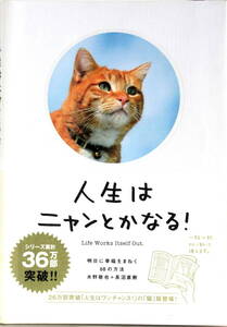 【人生はニャンとかなる! 】 明日に幸福をまねく68の方法 文響社 猫 エピソード メンタル 人生論 中古 帯付 送料無料 匿名・追跡・補償付き