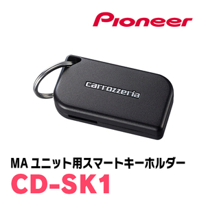 パイオニア / CD-SK1　MAユニット用スマートキーホルダー　Carrozzeria正規品販売店