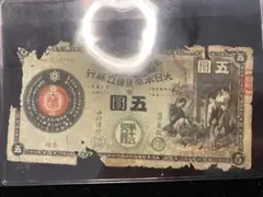 新国立銀行券5円 かじや5円  本物保証 古銭 古紙幣 骨董品