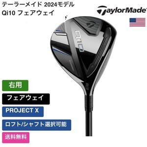 ★新品★送料無料★ テーラーメイド Taylor Made Qi10 フェアウェイ 右用 PROJECT X