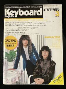 【即決・送料込み】Keyboard Magazine 1986年3月号 キーボードマガジン