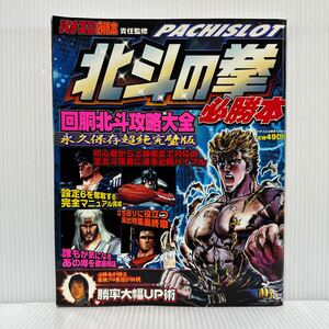 北斗の拳 必勝本 回胴北斗攻略大全 パチスロ必勝本2005年1月号増刊★全北斗信者に送る必勝バイブル/設定6を奪取する完全マニュアル