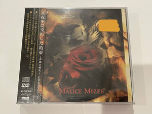 ★MALICE MIZER 『真夜中に交わした約束』薔薇の婚礼 CD&DVD マリスミゼル・klaha・新品・未開封