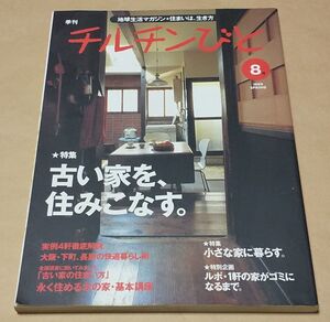 美術・工芸 ◆ チルチンびと 1999年 春/8号 ◆ 古い家を住みこなす 小さな家に暮らす ルポ・1件の家がゴミになるまで 大阪・下町、長屋