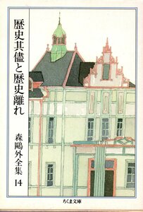 品切　森鴎外全集〈14〉歴史其儘と歴史離れ (ちくま文庫) 文庫 1996/8/22 森 鴎外 (著)