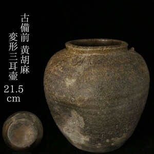 【LIG】古備前 黄胡麻 変形三耳壷 21.5cm 花器 古美術品 コレクター収蔵品[.E]24.06