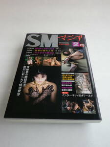 SMマニア 2015年2月号（マイウェイ出版）