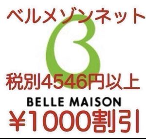 匿名　最新 11月末 新規既存会員様ご利用可 ベルメゾン 1000円割引クーポン お買い物券 株主優待券 併用可 