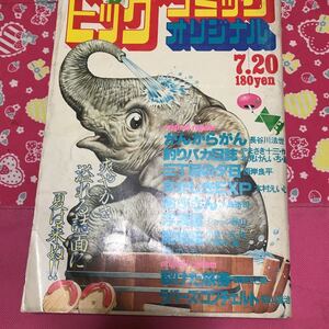 ビッグコミックオリジナル 1980年7/20 小池一夫　水島新司　ジョージ秋山　西岸良平　木村えいじ　長谷川法世　御厨さと美　北見けんいち