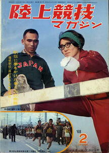 【陸上競技マガジン】1968年 (S43) 2月号 ★ 駅伝にかけた男たちの物語 箱根駅伝・高校駅伝・実業団駅伝