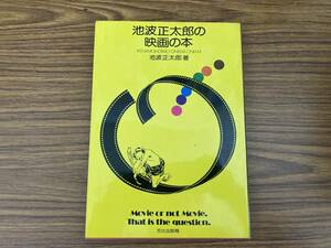 池波正太郎の映画の本　/　池波正太郎　/野01