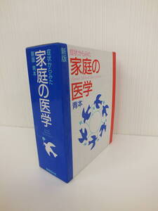 症状からみた家庭の医学　新版(第4版) 大渡 肇 保健同人社 青本 激安1円スタート