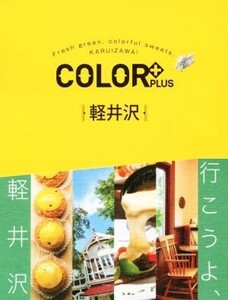 軽井沢 COLOR+/昭文社