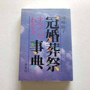 ■即決■冠婚葬祭すべてがわかる事典 川崎陽子